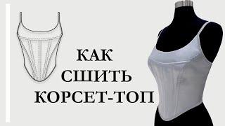 Как сшить корсет. How to sew a corset.