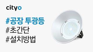 [씨티오] LED 공장투광등 설치방법