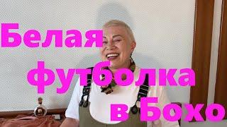 VLOG#152 Внедряем белую футболку в Бохо-гардероб. "Поболтушки". "Похвастушки".