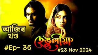 Hengulia Today episode  | EP- 36  | 23 Nov 2024 | Hengulia Assamese Serial | হেঙুলীয়া