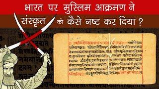 भारत पर मुस्लिम आक्रमण ने संस्कृत को कैसे नष्ट कर दिया? भारत का इतिहास