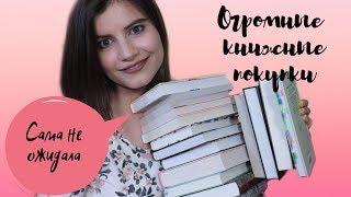 ОГРОМНЫЕ книжные покупки || Spring BOOK HAUL `19