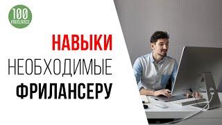 ТОП 5 навыков для фрилансера. Какие навыки нужны для фриланса?