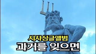 [시사싱글앨범] 과거를 잊으면