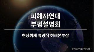 부평에서 열린 시더스 피해자연대 설명회