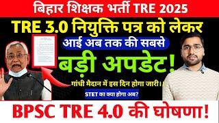 BPSC TRE 3.0 नियुक्ति पत्र News! BPSC TRE 3.0 Latest News! BPSC TRE 4.0 Latest News?BPSC