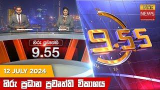 හිරු රාත්‍රී 9.55 ප්‍රධාන ප්‍රවෘත්ති ප්‍රකාශය - Hiru TV NEWS 9:55 PM LIVE | 2024-07-12