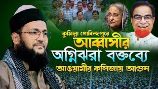 কুমিল্লা গোবিন্দপুরে আব্বাসীর অগ্নিঝরা হুংকার | ড এনায়েতুল্লাহ আব্বাসী ওয়াজ | Enayetullah Abbasi waz