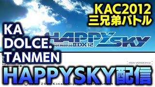 【ACハピスカ】KA / TANMEN / DOLCE.の3人が19年前の旧作「HAPPYSKY」でバトルする配信【音ゲー / beatmania IIDX12 HAPPYSKY】