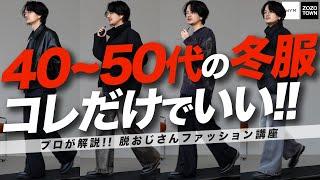 【好印象おじさん】ファッションの意識を変えるだけで人生が激変します。WYM 24WINTER 1ST 10/4(FRI) RELEASE.