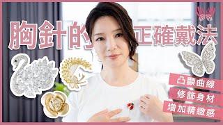 胸針的搭配技巧 【妃美學｜形象｜穿搭】