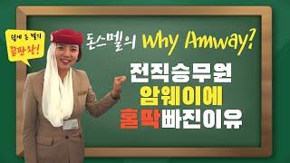 전직 승무원이 암웨이에 홀딱 빠진 이유 Why Amway?