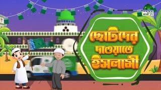 Dawateislami Day - ছোটদের দাওয়াতে ইসলামী - Chotoder Dawateislami - Madani Channel Bangla