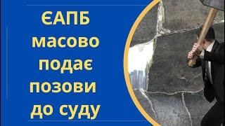 Європейська агенція з повернення боргів (ЄАПБ) масово подає позови до суду @Anticolector