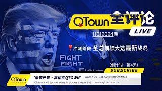 [QTown全评论11012024期] 美国掀起挺川救国运动！QTown一元一股前景大好！川普在五个摇摆州领先只有一个州陷入胶着！川普赢面太大民主党提前陷入内乱！大选舞弊遍地开花共和党选前诉讼威力大！