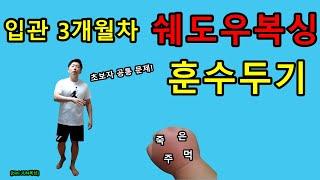 [bini JUN복싱] 3개월차 쉐도우복싱 문제점 피드백..죽은 주먹?! (모든 초보자 공통적용!)