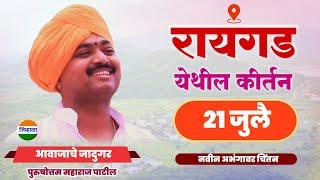 रायगड- आवाजाचे जादुगर पुरुषोत्तम महाराज पाटील | purushottam maharaj kirtan| kirtan marathi| जिव्हाळा