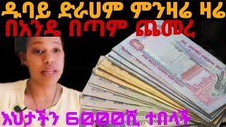 ዛሬ ጉድ በል የዱባይ ድርሀም ምንዛሬ በአንዴ በጣም ጨመረ  እህታችን ለምን 6000ሺ ተበላች ሙሉ መረጃ@comedianeshetu #tizitabusiness