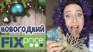 Покупки в Fix Price к новому году feat. Diana Isaks