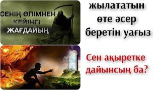 Өлімнен кейінгі өмір жылататын өте әсерлі ойландыратын пайдалы уағыз 2020 Ерлан Ақатаев