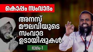 അനസ് മൗലവിയുടെ സംവാദ ഉടായിപ്പുകൾ  | വഹാബ് സഖാഫി മമ്പാട്