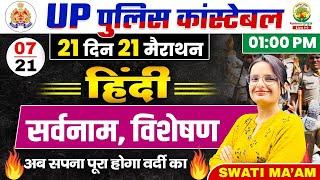 Day 07 | हिंदी सर्वनाम, विशेषण  | 21 Din 21 Marathon | UPP Constable Hindi | Hindi By Swati Mam