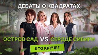 Недвижимость и новостройки Тюмени / Дебаты о квадратах: Сердце Сибири VS Остров сад