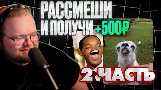 T2X2 СМОТРИТ ТИКТОКИ #2 • РАССМЕШИ И ПОЛУЧИ 500₽