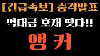 [앵커 코인] 긴급속보!! 2000% 역대급 호재 떳다!! 1강력한신호발생! 지금빨리보셔야합니다!! #앵커목표가 #앵커전망 #앵커코인