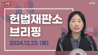 2024년 12월 23일 헌법재판소 브리핑