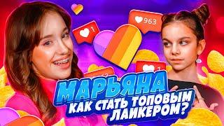 НАНО МАРЬЯНА - как стать популярной в Likee // Интервью 2023