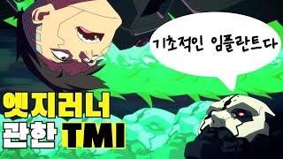 엣지러너에 관한 TMI (스포주의)