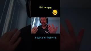 #Рофланы Папича #кал эмоций #игры #угар #атака титанов