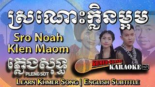 Khmer Karaoke - Sro Noah Klen Maom ស្រណោះក្លិនម្អម ភ្លេងសុទ្ធ Pleng Sot [English Sub Sing Along]