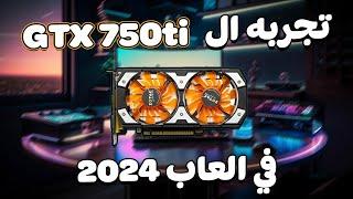 تجربه افضل كارت شاشة رخيص | ال gtx 750ti  هل ادائه كويس في 2024 ؟