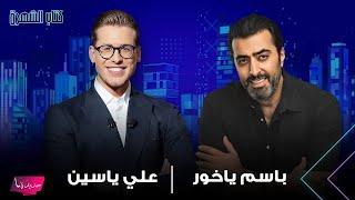 باسم ياخور يعلنها: انا النجم السوري الاول كوميديا.. وتيم حسن يحصل على تاج الوفاء للدراما السورية