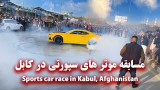 Sports car race in Kabul - مسابقه موتر های سپورتی در کابل