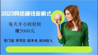 2023网赚项目 新模式|每天半小时轻松赚取5000元，最稳定的网络赚钱项目，网赚 赚钱项目 副业推荐 网络赚钱 无门槛 无风险 轻松赚钱！