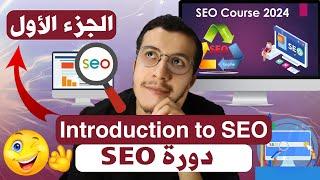 SEO Course (1) | Introduction to SEO  أساسِيّات تحسين محركات البحث