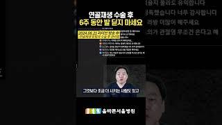 연골 재생 방법과 수술 후 관리법 #연골재생 #수술후관리법 #올바른서울병원 #shorts