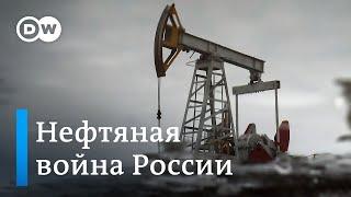 Нефтяная война Путина: экономика России на грани коллапса? Мнение экспертов. DW Новости (13.03.2020)