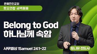 [은혜한인교회 토요연합새벽예배] Belonging to God / 하나님께 속함 •  토니 유 전도사 122124