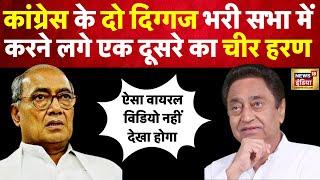 Kamalnath vs Digvijay Singh LIVE :मंच पर भिड़े कांग्रेस नेता | MP Election 2023 | Congress BJP |N18L