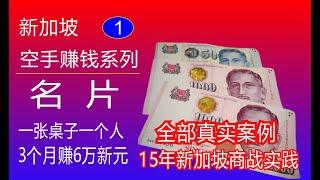 印名片：零投资3个月赚6万新元，新加坡真实创业案例