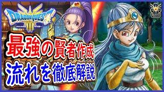 DQ3 HD-2D版 最強の賢者の作り方！作成から転職ルートを徹底解説！もはや大賢者セニカ様の誕生（笑）ドラクエ3リメイク 攻略【ネタバレあり】【メイルス】