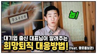 초거대물류기업출신 노무사한테 배우는 희망퇴직 위로금 뻥튀기하는법(Feat. 종로홍보관)