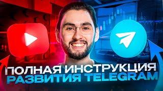 РЕАЛЬНЫЙ СПОСОБ ЗАРАБОТАТЬ В ТЕЛЕГРАМЕ БЕЗ ВЛОЖЕНИЙ. Раскрутить Telegram, полный курс 2024