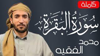 سورة البقرة ( كاملة ) للقارئ محمد الفقيه | muhammad Al Faqih surah albaqara