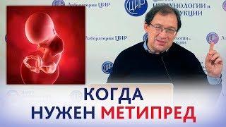 МЕТИПРЕД ПРИ БЕРЕМЕННОСТИ. Когда нужен МЕТИПРЕД при беременности. Отвечает доктор Гузов.