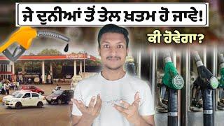 ਜੇਕਰ ਤੇਲ ਖ਼ਤਮ ਹੋ ਜਾਵੇ? What If Crude Oil Ran Out? Punjab Talkz